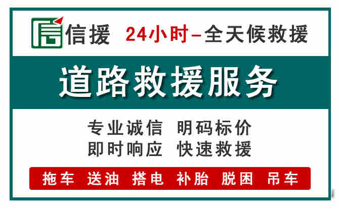 红花岗汽车送油救援 (1).jpg 红花岗汽车送油救援 (1).jpg