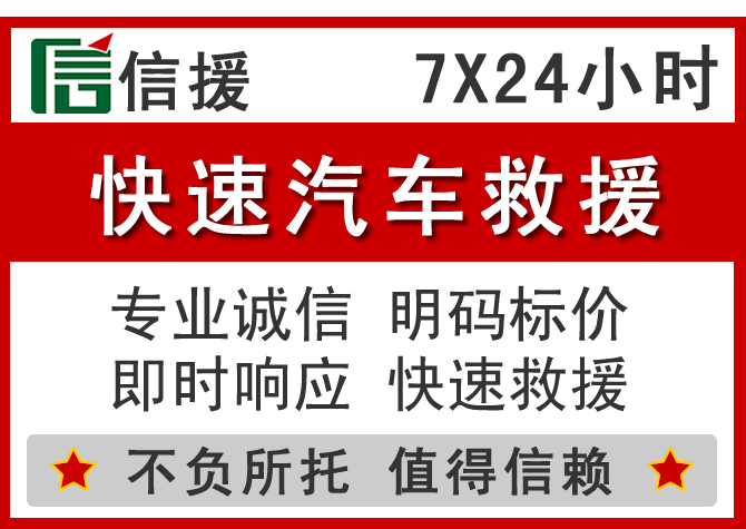  红花岗信援汽车送油救援电话