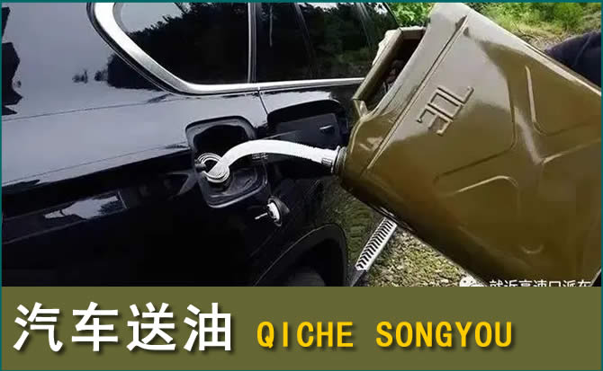 红花岗汽车救援送水案例