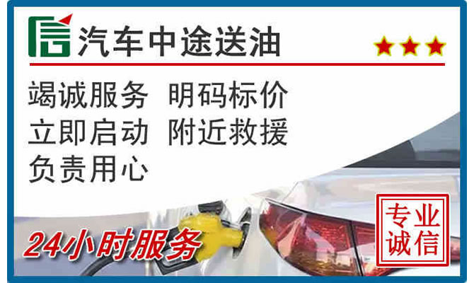 红花岗高速公路汽车送汽油