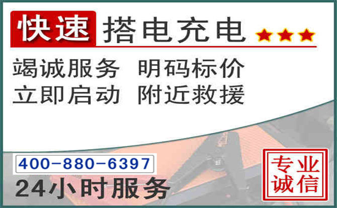 红花岗汽车电瓶搭电电话