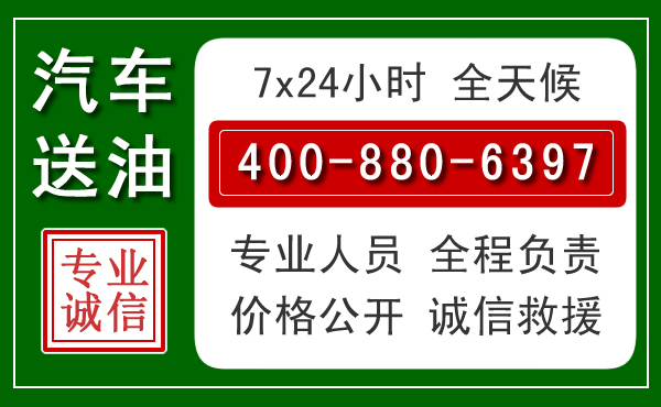 红花岗汽车送油救援电话 红花岗汽车送油救援电话